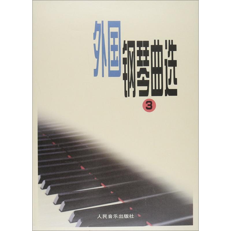 外国钢琴曲选(三)高清大图