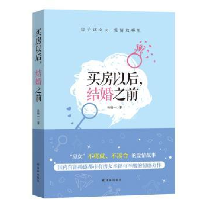 诺森买房以后,结婚之前孙明一著9787544761772译林出版社高清大图
