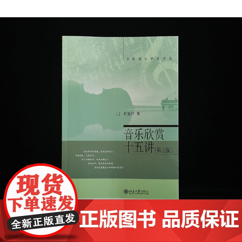 []音乐欣赏十五讲(第三版)肖复兴著 名家通识讲座书系 选取30位代表性音乐家讲述生平赏析优秀作品 北大出版社 正版书籍