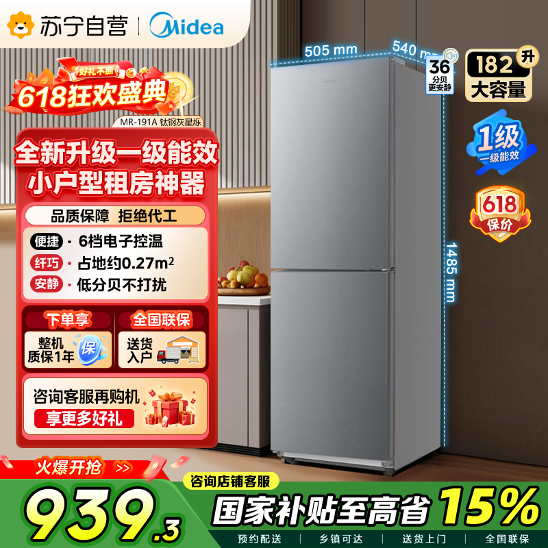 美的冰箱MR-191A钛钢灰-星烁一级能效