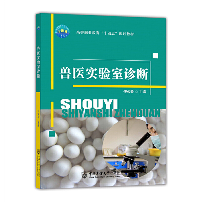醉染图书兽医实验室诊断9787565521805高清大图