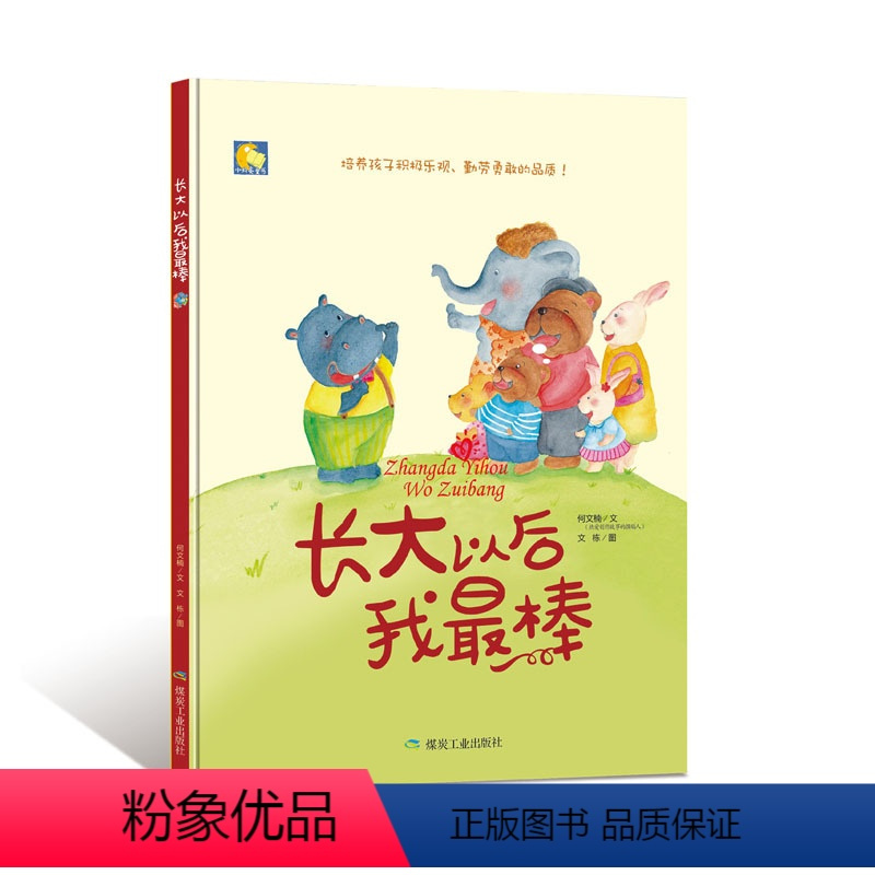 长大以后我最棒 [正版]牵着蜗牛去散步团结的力量大我的本领也很大我