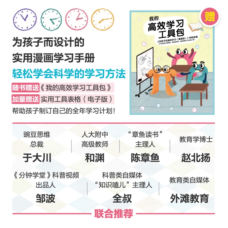 [正版]给孩子的高效学习手册 漫画版 自行制订学习学期计划寒暑假计划 阅读笔记方法 学习高手刻意练习工具书高清大图