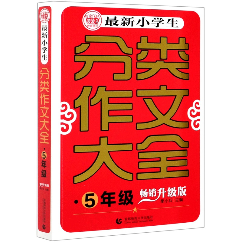 *小学生分类作文大全(5年级升级版) 一升二 [正版]*小学生分类作文大全(5年级升级版)