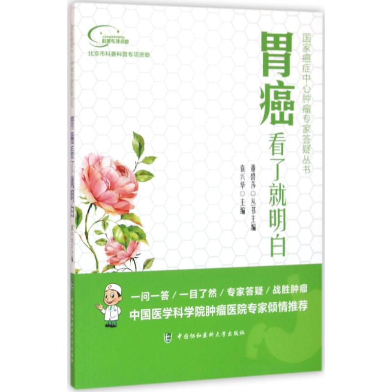 【M】胃癌看了就明白-9787567905009