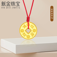 新金珠宝 Au999足金金钱吊坠小金币编绳挂坠