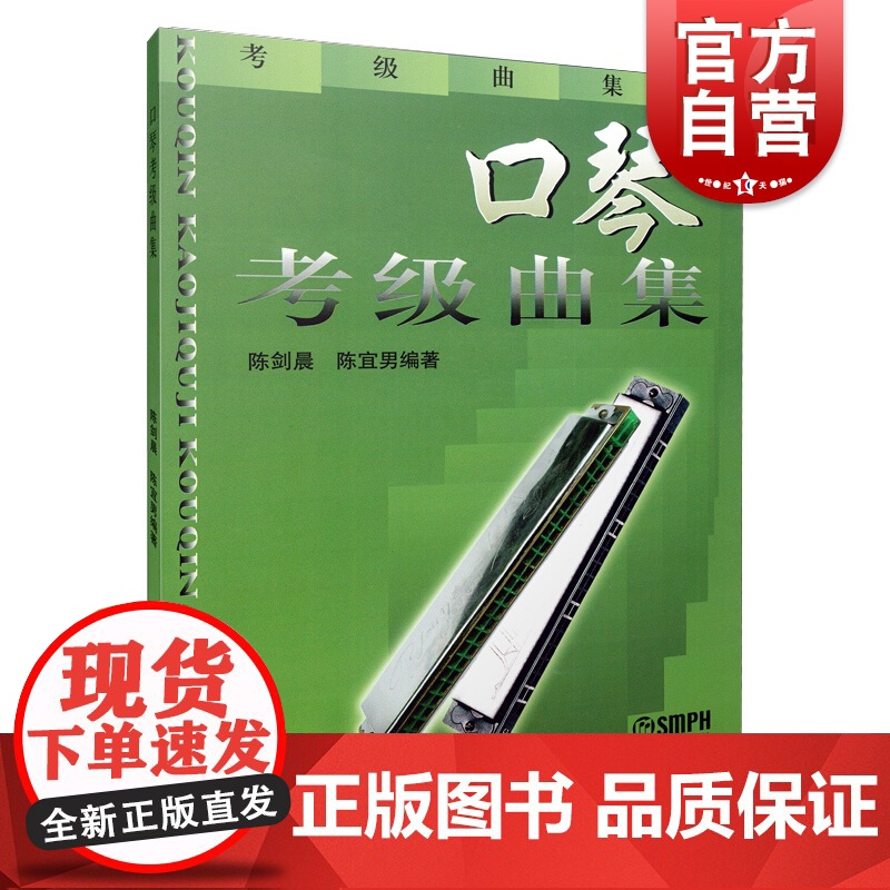 口琴考级曲集 上海音乐出版社正版图书籍高清大图