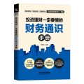 理财一定要懂的财务通识手册