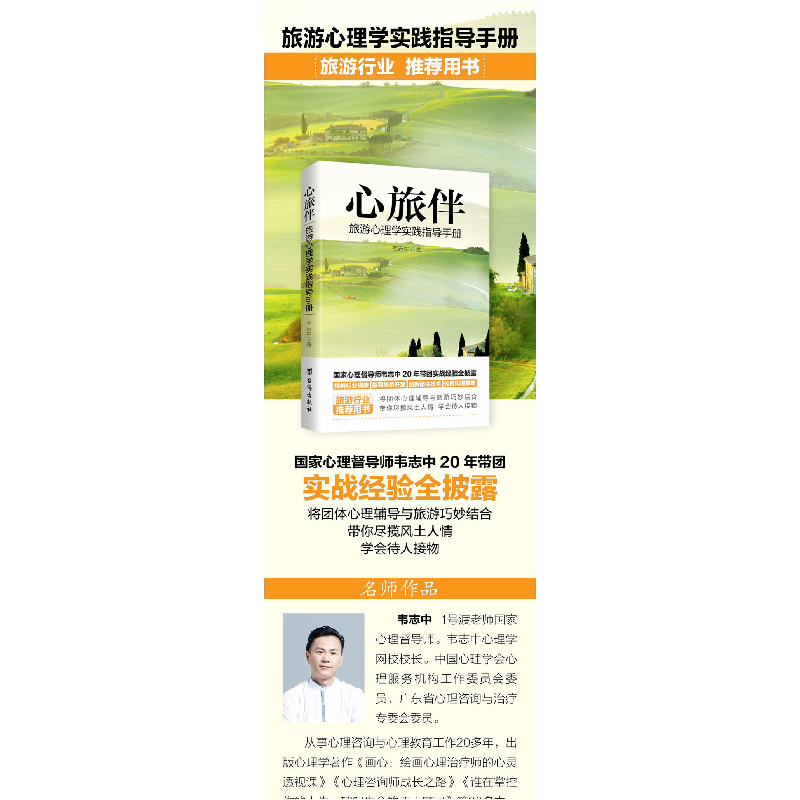 正版新书]心旅伴:旅游心理学实践指导手册韦志中著9787516825242高清大图