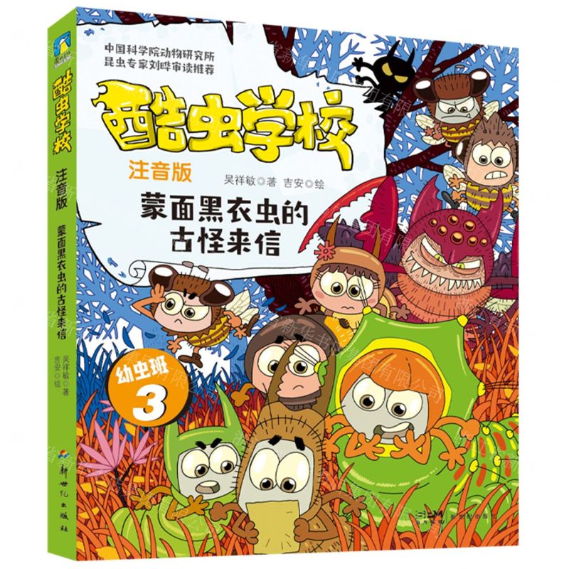 [N]酷虫学校(注音版幼虫班3蒙面黑衣虫的古怪来信)-9787558338489高清大图