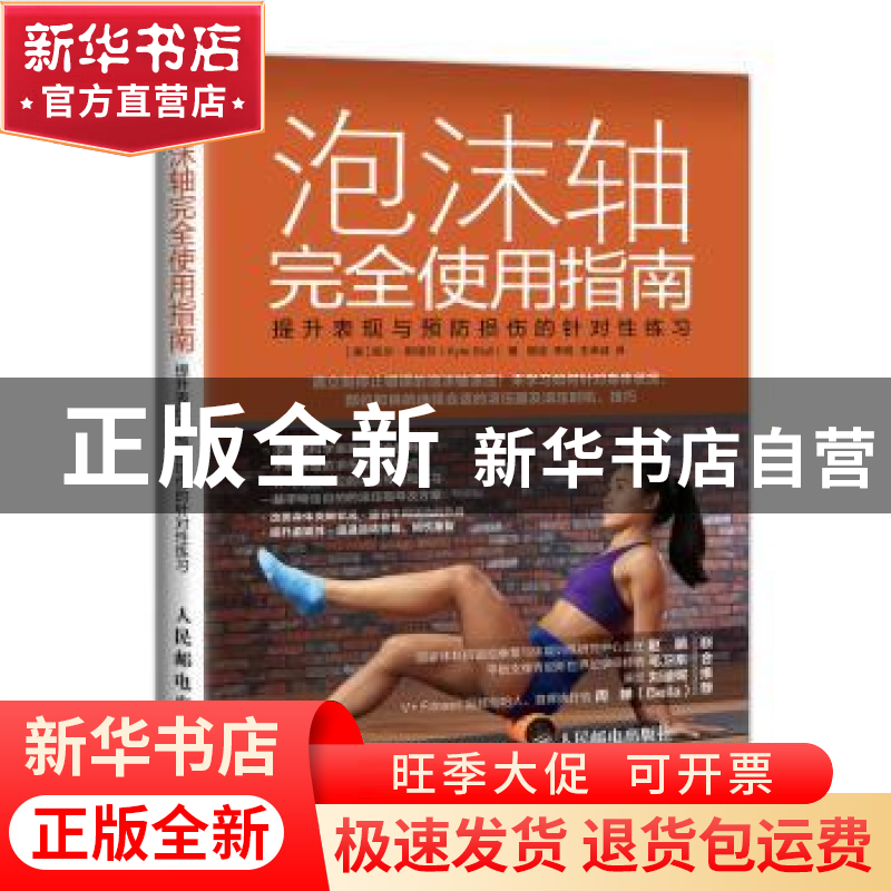 正版 泡沫轴完全使用指南 提升表现与预防损伤的针对性练习 【美】