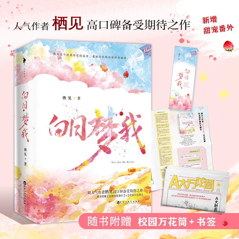 [粉象优品](送纹身贴X1+校园万花筒+书签) 白日梦我全2册栖见著晋江青春都市校园爱情小说言情小说书籍书言高清大图