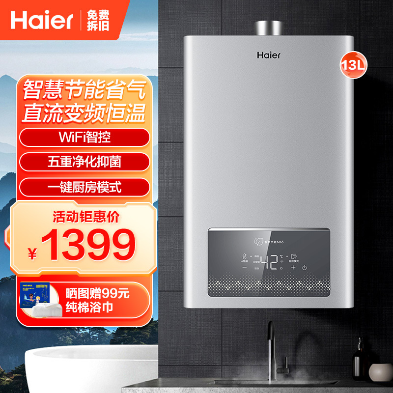 海尔(Haier)13升燃气热水器天然气 变频恒温 节能省气 WiFi智控 JSQ25-13MA5DCMCU1