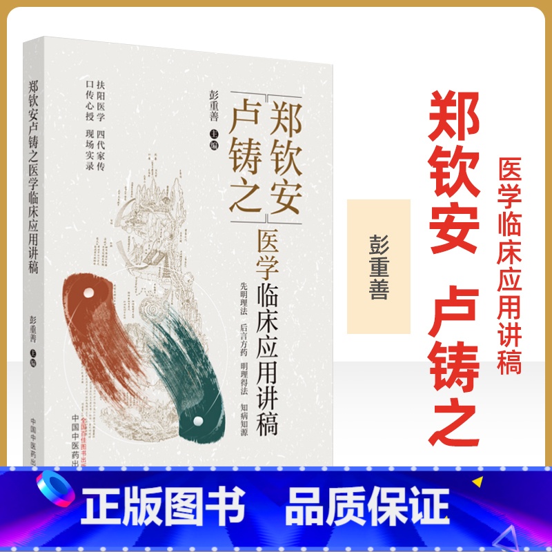 [正版]郑钦安卢铸之医学临床应用讲稿 彭重善 主编 郑钦安卢铸之扶阳医学临床疾病诊疗经验 扶阳医学临床临证应用实录高清大图