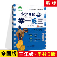 小学奥数举一反三三年级B版(每周30分钟) 3年级从课本到奥数学习周计划 小学数学竞赛奥赛培优提高教辅导书练习册练习