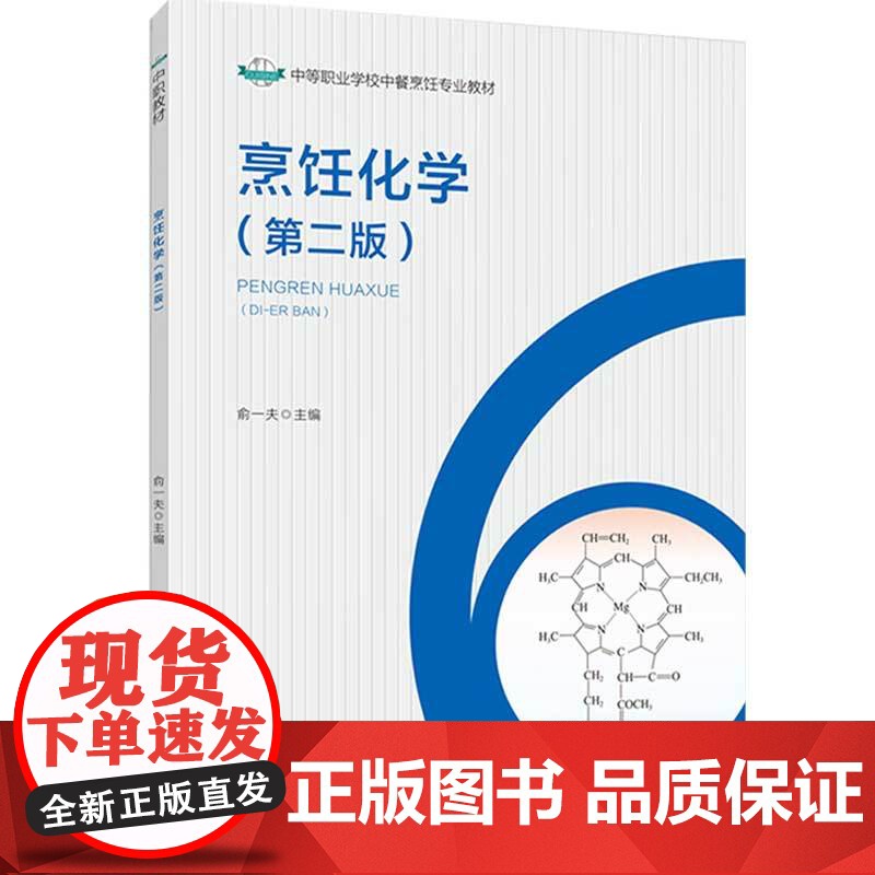 教材.烹饪化学第二版中等职业学校中餐烹饪专业教材俞一夫主编出版年份2021年最新印刷2024年5月版次2最高印次4教材类高清大图