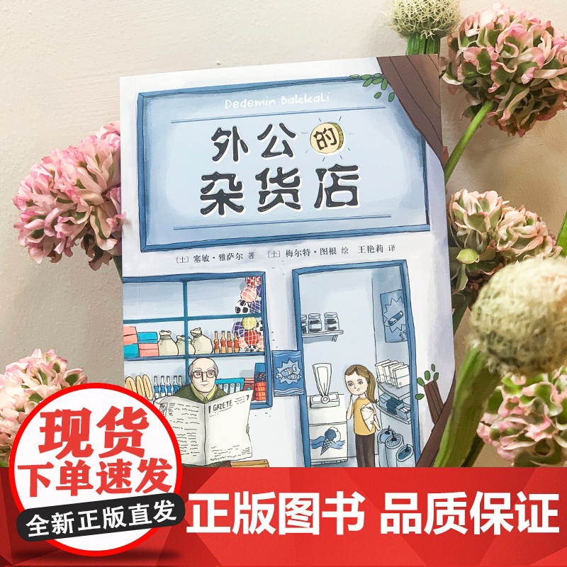 正版书籍 外公的杂货店 小学生语文写作素材积累写作技巧提高 三四五年级课外阅读书籍8-12岁 外国儿童文学 人民文学出版高清大图