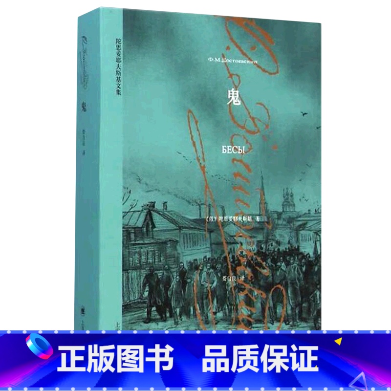 鬼 [正版]任选套装9册陀思妥耶夫斯基全集卡拉马佐夫兄弟罪与罚少年白夜白痴死屋手记鬼被伤害与侮辱的人们世界名著书籍上海译