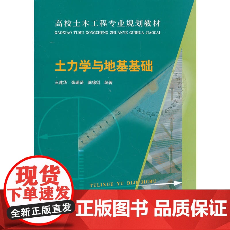 土力学与地基基础 王建华张璐璐陈锦剑编著 中国建筑工业出版社 正版书籍高清大图