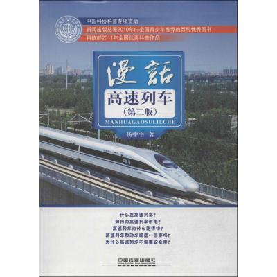 正版新书]漫话高速列车(第2版)杨中平9787113175214