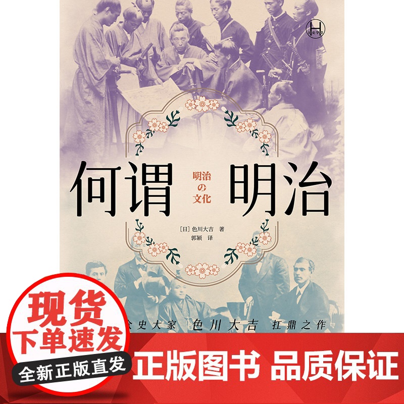 何谓明治 历史学堂 [日]色川大吉 著 郭颖 译 明治时代 自上而下 草根阶级 日本民众史大家 扛鼎之作 上海译文出版社高清大图