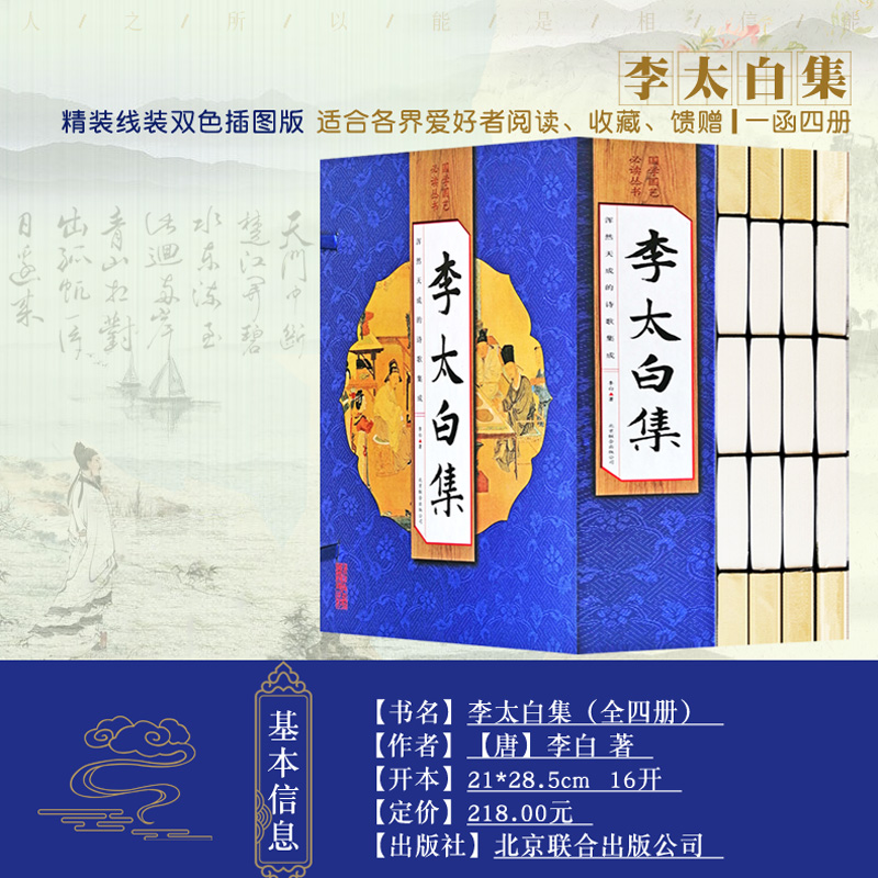 [醉染正版]正版李太白集全套4册仿古线装书籍 中国古诗词李白诗集全集大全古代文学诗歌集诗仙 唐诗选原文注释诗解诗评题解鉴高清大图