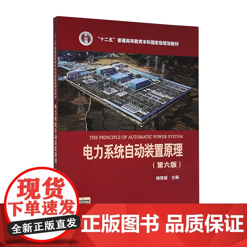 电力系统自动装置原理/杨冠城 第六版第6版(高等院校电气工程及其自动化专业教材)中国电力出版社9787519844936高清大图
