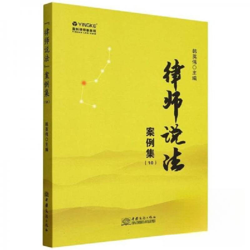 正版新书】律师说法案例集(10) 法学理论韩英伟 编者97875103567