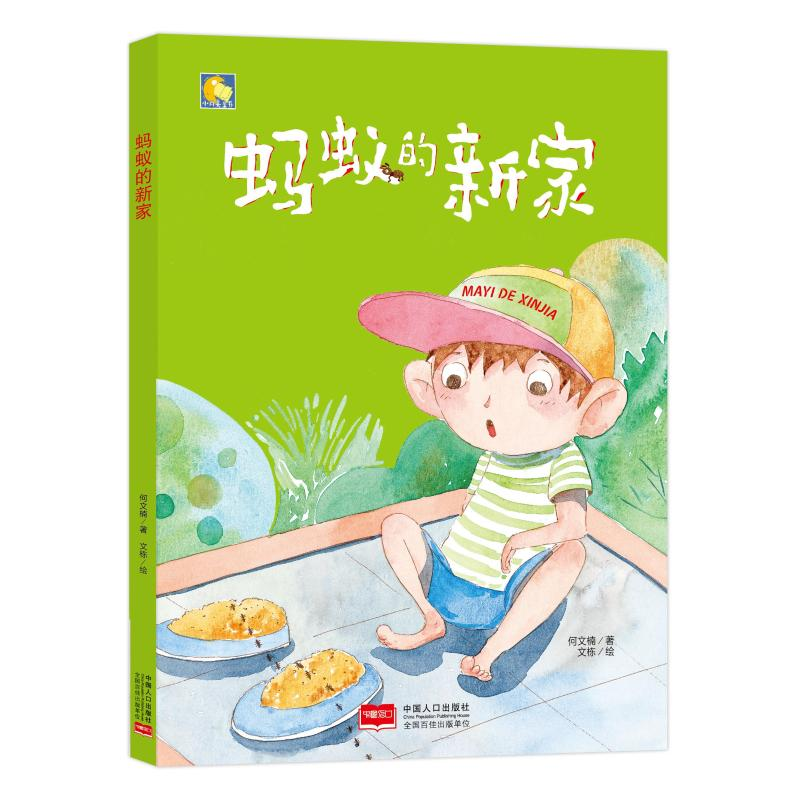 【M】蚂蚁的新家-9787510162565