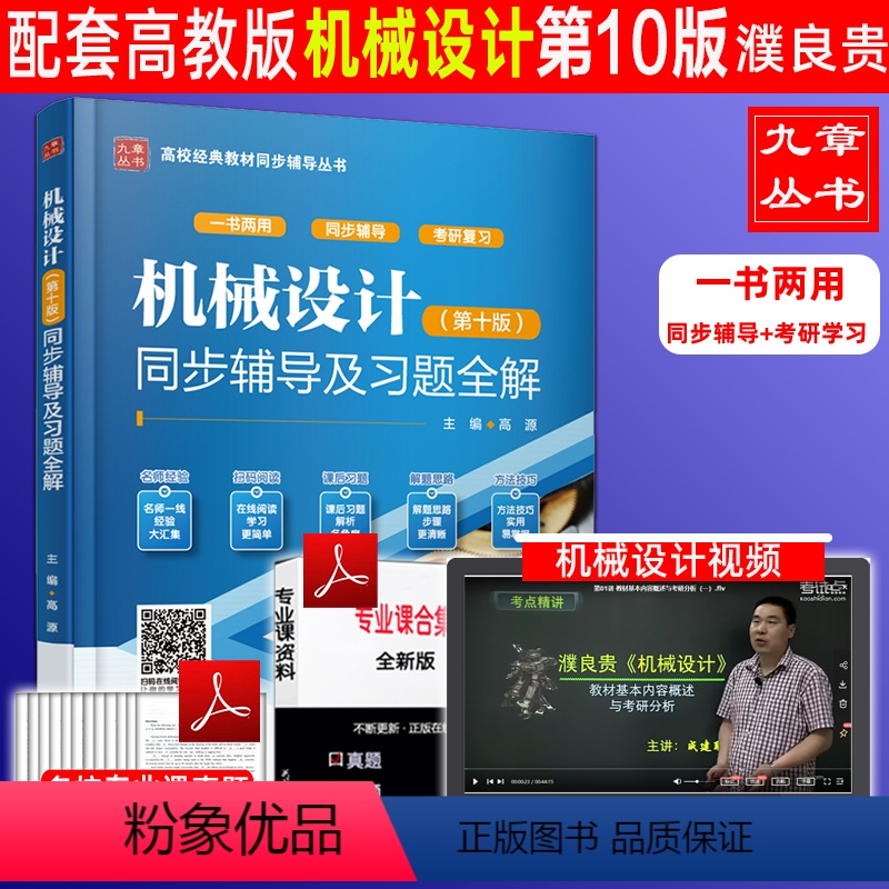 [正版]赠视频九章 机械设计 第十版 同步辅导及习题全解 段用文 同步辅导+考研复习 配高教版机械设计濮良贵西北工业大