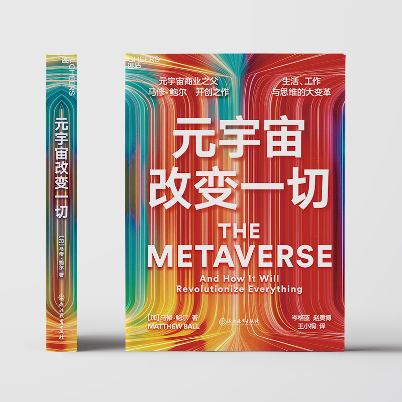 [正版]湛庐元宇宙改变一切 平装 元宇宙商业之父马修鲍尔 品类战略书籍 讲透元宇宙问题 元宇宙分析发展六大趋势 数字财高清大图