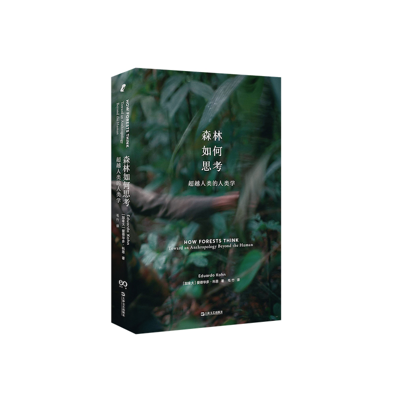 [醉染正版]正版 森林如何思考:超越人类的人类学 新行思 艺文志eons 出品 爱德华多·科恩 著 生态哲学 文化人