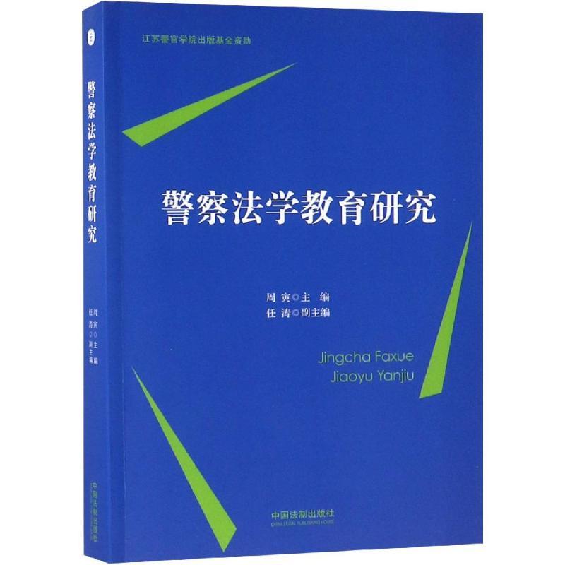 正版新书】警察法学教育研究周寅9787509391594