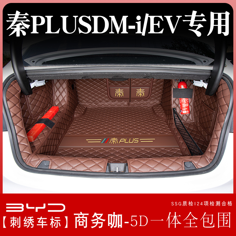 [补贴10%]比亚迪秦plusdmi后备箱垫全包围版秦plus ev汽车尾箱垫子用品