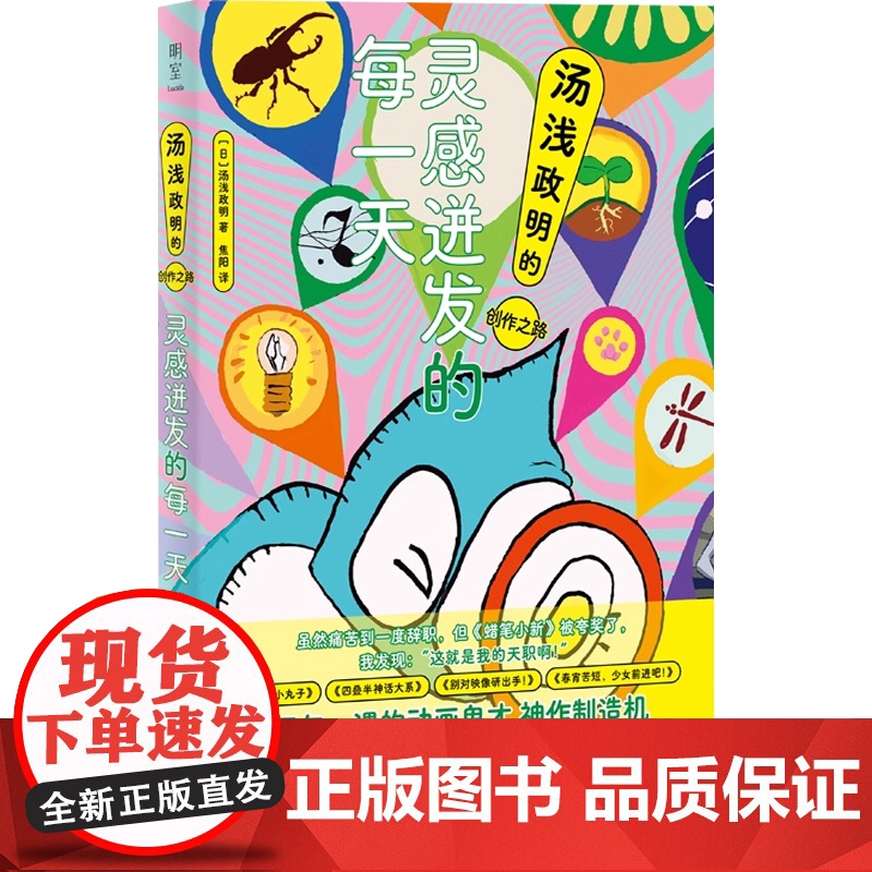 灵感迸发的每一天 汤浅政明的创作之路 汤浅政明 著 影视高清大图