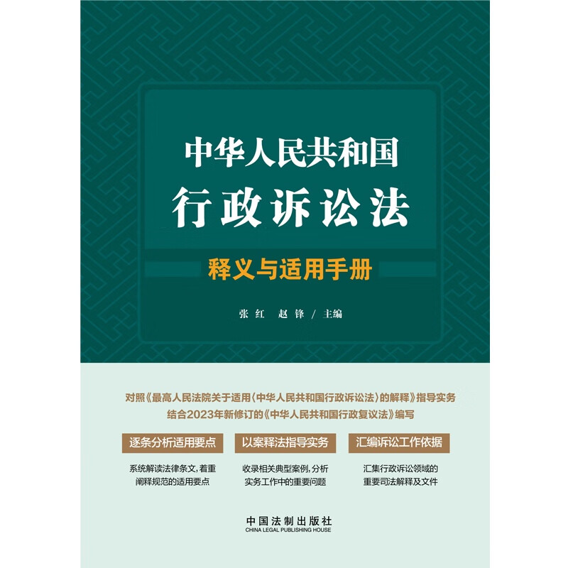 [正版]中法图 中华人民共和国行政诉讼法释义与适用手册 中国法制 行政诉讼法律条文解读规范理解与适用要点典型案例实务法高清大图
