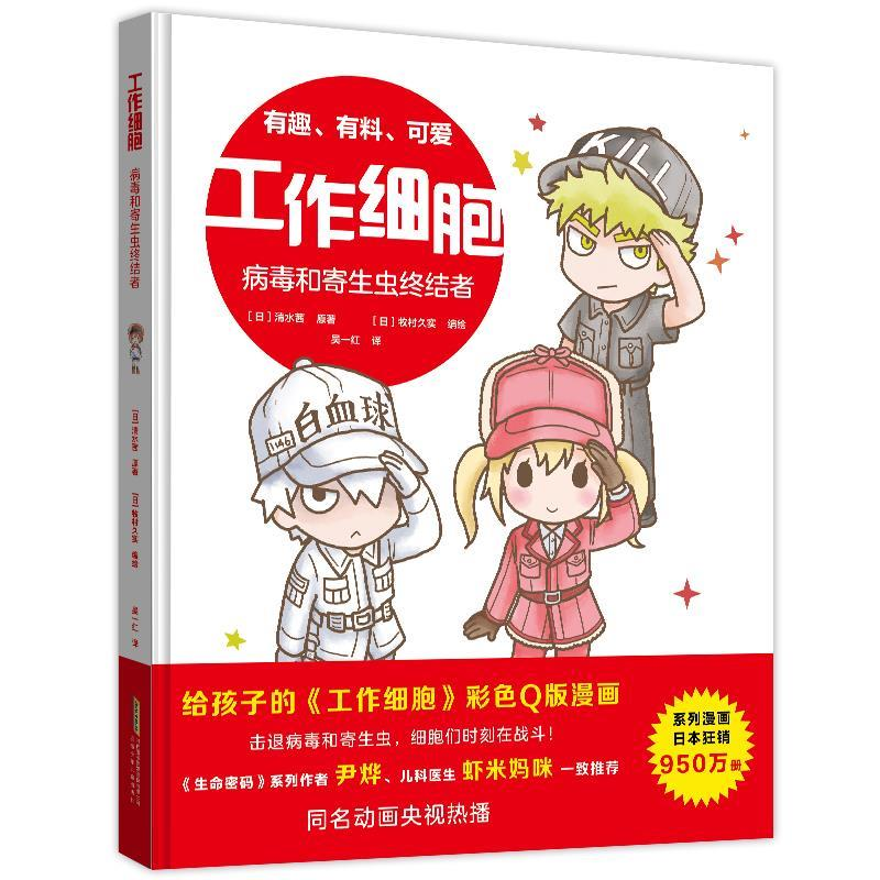 正版新书]工作细胞. 病毒和寄生虫终结者(日)清水茜原著97875707高清大图