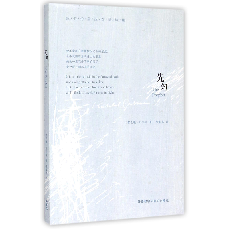 音像先知(纪伯伦英汉双语诗集)纪伯伦