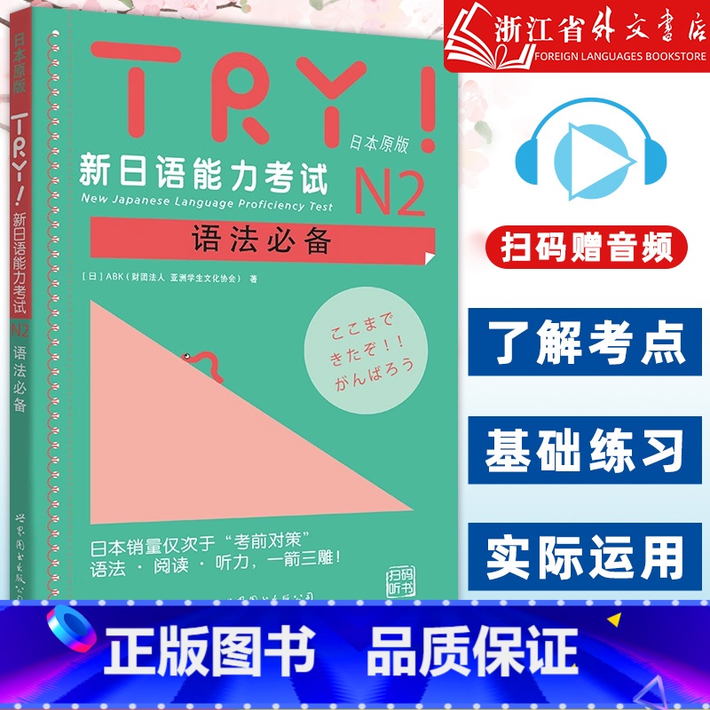 N2语法必备 【正版】TRY新日语能力考试N2语法 (日本原版) 【日】ABK 新日语能力考试 语法阅读听力 新日语考试