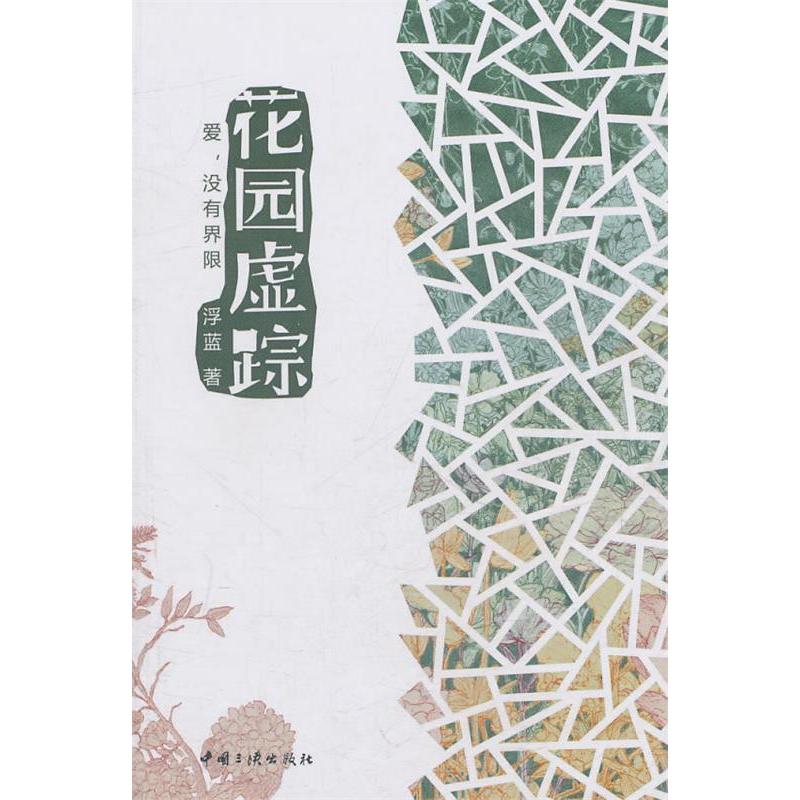 正版新书]花园虚踪浮蓝9787802237544高清大图