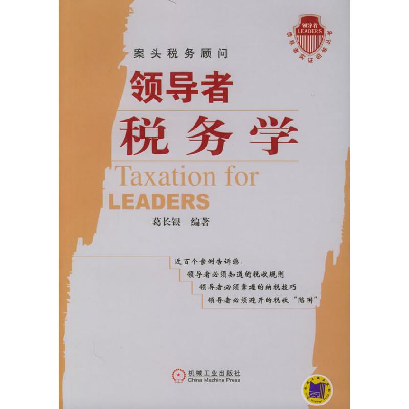 正版新书】领导者税务学/领导者实证训练丛书葛长银9787111167785