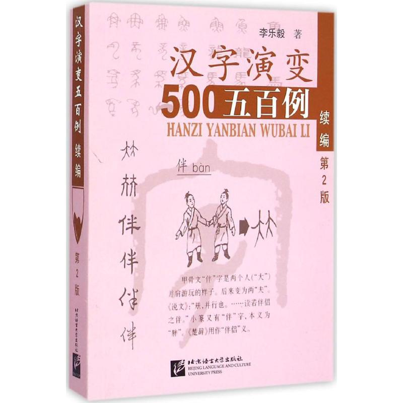 醉染图书汉字演变五百例9787561941218高清大图