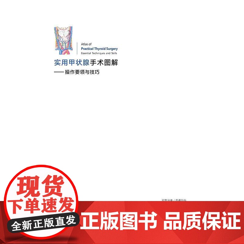 实用甲状腺手术图解 操作要领与技巧 吴高松 精装 人民卫生出版社 9787117377638高清大图