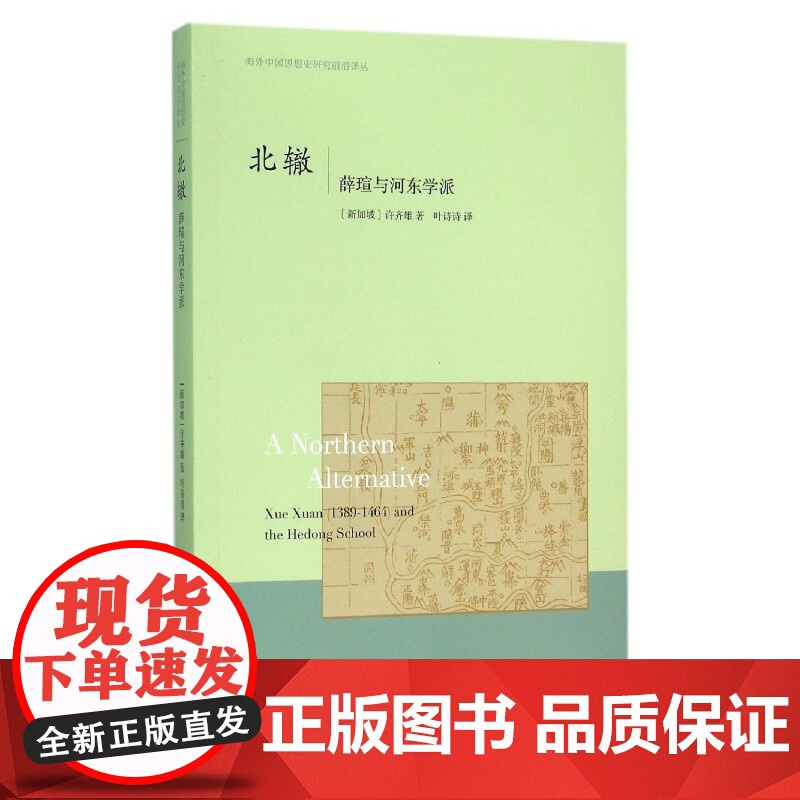 北辙:薛瑄与河东学派 海外中国思想史译丛高清大图