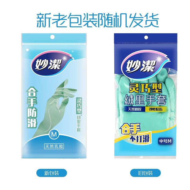 妙洁绒里手套橡胶防水 灵巧型手套 中号