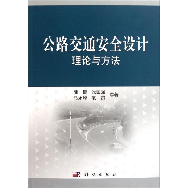 【M】公路交通安全设计理论与方法-9787030319173