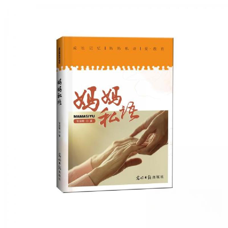 正版新书]妈妈私语张淑玲9787519423117高清大图