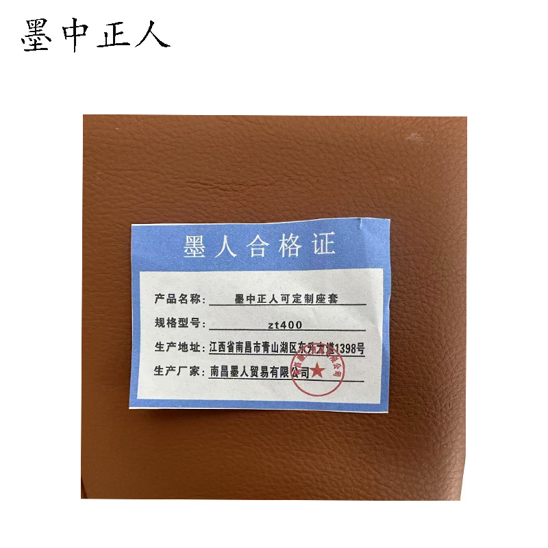 墨中正人可定制座套zt400个高清大图