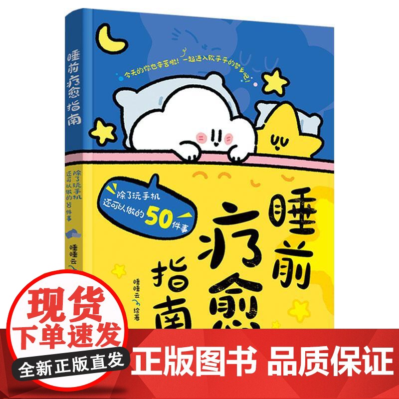 睡前疗愈指南 除了玩手机还可以做的50件事 睡睡云 带你完成50个睡前治愈小活动治愈失眠疗愈睡眠书 专治深夜手机依赖症情高清大图