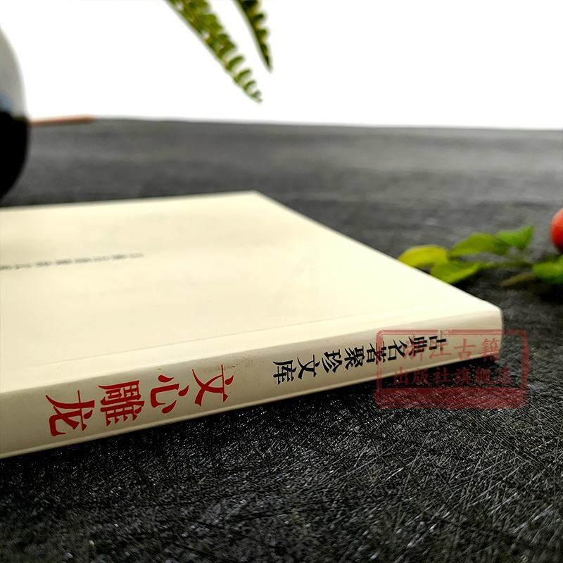 古典名著聚珍文库:文心雕龙 南朝时代散文随笔作品文集文学理论 儒家经典国学启蒙读物故事书 中学生高中青少年课外阅读正版书